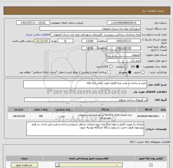 استعلام خرید و ساخت و نصب نرده فلزی جهت حصار پارک لاله