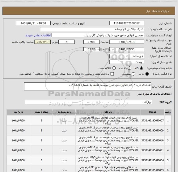 استعلام تقاضای خرید 7 قلم قلاویز طبق شرح پیوست تقاضا به شماره 0148306