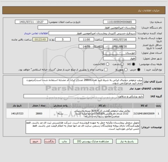 استعلام پروپ ترمومتر دیجیتال ایرانی به شرط تایید تعداد28800 عدد(از ایران کد مشابه استفاده شده است)درصورت عدم تایید مرجوع می شوند.