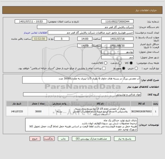 استعلام آب معدنی بزرگ در بسته های حاوی 6 بطری 1/5 لیتری به مقدار30000 عدد