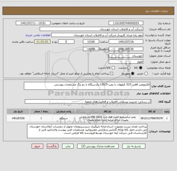 استعلام الکتروپمپ افقی 315 کیلووات با پمپ 150/5،یکدستگاه با دو برگ مشخصات پیوستی