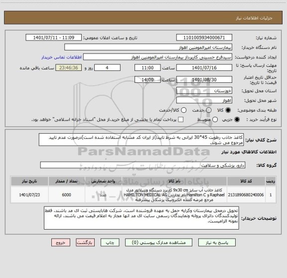 استعلام کاغذ جاذب رطوبت 45*30 ایرانی به شرط تایید(از ایران کد مشابه استفاده شده است)درصورت عدم تایید مرجوع می شوند.