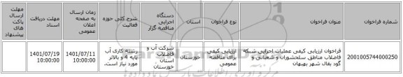 مناقصه، فراخوان ارزیابی کیفی عملیات اجرایی شبکه فاضلاب مناطق سلحشوران و شعبانی و گود بقال شهر بهبهان