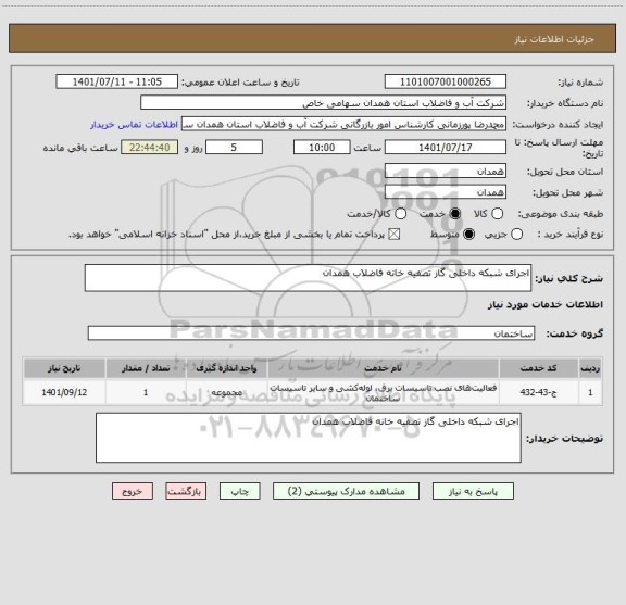 استعلام اجرای شبکه داخلی گاز تصفیه خانه فاضلاب همدان