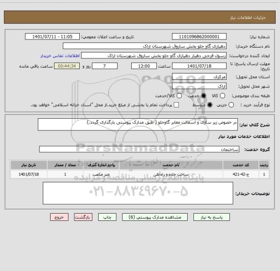 استعلام در خصوص زیر سازی و آسفالت معابر گاوجلو ( طبق مدارک پیوستی بارگذاری گردد.)