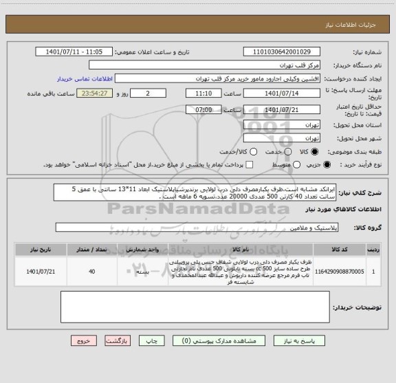 استعلام ایرانکد مشابه است،ظرف یکبارمصرف دلی درب لولایی برندپرشیاپلاستیک ابعاد 11*13 سانتی با عمق 5 سانت تعداد 40 کارتن 500 عددی 20000 عدد،تسویه 6 ماهه است .