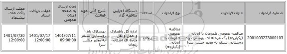 مناقصه، مناقصه عمومی همزمان با ارزیابی (یکپارچه) یک مرحله ای بهسازی راه روستایی سنقر به محور جشن سرا