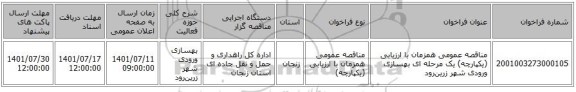 مناقصه، مناقصه عمومی همزمان با ارزیابی (یکپارچه) یک مرحله ای بهسازی ورودی شهر زرین‌رود