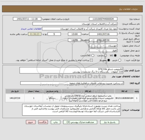 استعلام الکتروپمپ شناور 374/10a
110 کیلووات ، یکدستگاه با 3 برگ مشخصات پیوستی