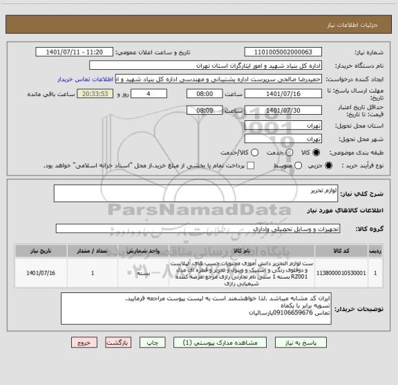 استعلام لوازم تحریر