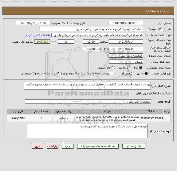 استعلام پرداخت غیرنقد 4 ماهه.قیمت گذاری باید مطابق لیست درخواستی پیوست باشد.کالای متفرقه مرجوع میگردد.