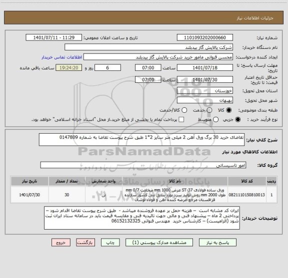 استعلام تقاضای خرید 30 برگ ورق آهن 2 میلی متر سایز 2*1 طبق شرح پیوست تقاضا به شماره 0147809