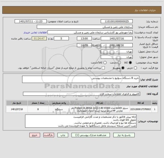 استعلام خرید 8 دستگاه سوئیچ با مشخصات پیوستی