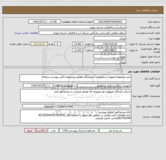 استعلام خرید مجموعه تجهیزات و ملزومات آزمایشگاه مطابق مشخصات فنی پیوست سامانه