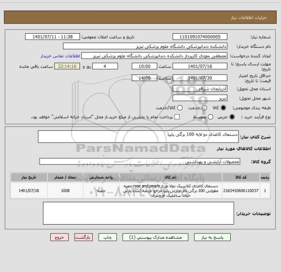 استعلام دستمال کاغذی دو لایه 100 برگی پاپیا