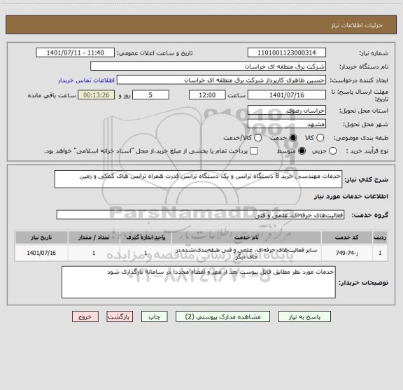 استعلام خدمات مهندسی خرید 8 دستگاه ترانس و یک دستگاه ترانس قدرت همراه ترانس های کمکی و زمین