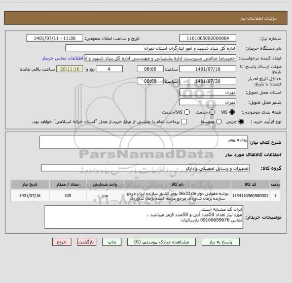 استعلام پوشه پومر