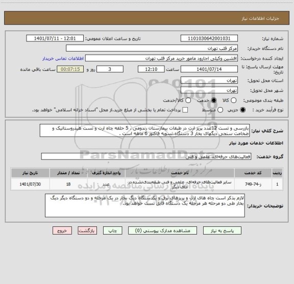 استعلام بازرسی و تست 12عدد پریز ارت در طبقات بیمارستان رندومی ، 5 حلقه چاه ارت و تست هیدروستاتیک و ضخامت سنجی دیگهای بخار 3 دستگاه،تسویه فاکتور 6 ماهه است .