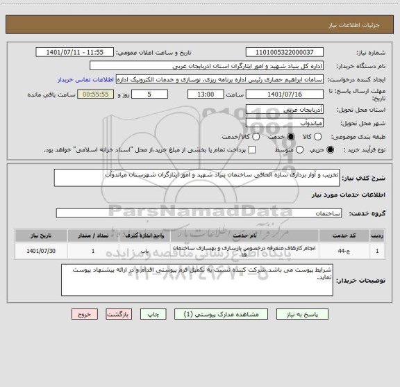 استعلام تخریب و آوار برداری سازه الحاقی ساختمان بنیاد شهید و امور ایثارگران شهرستان میاندوآب