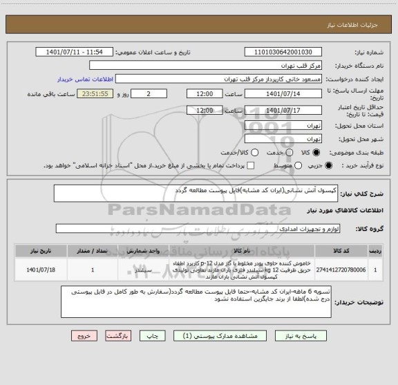 استعلام کپسول آتش نشانی(ایران کد مشابه)فایل پیوست مطالعه گردد