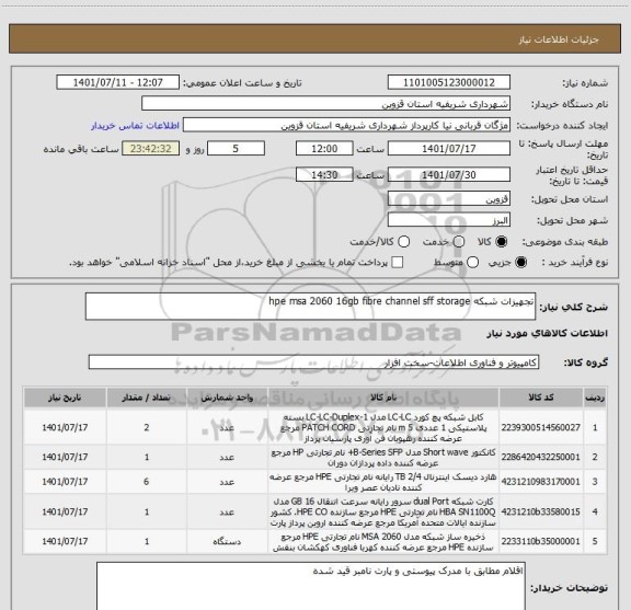 استعلام تجهیزات شبکه hpe msa 2060 16gb fibre channel sff storage