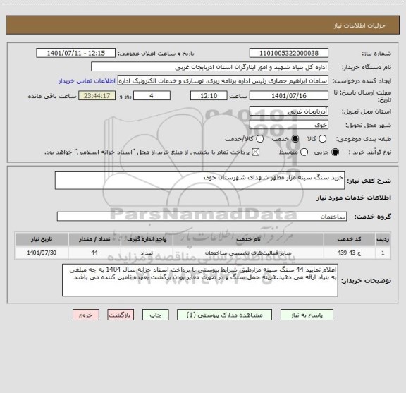 استعلام خرید سنگ سینه مزار مطهر شهدای شهرستان خوی