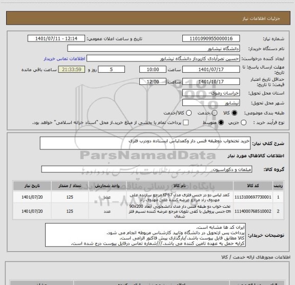 استعلام خرید تختخواب دوطبقه فنس دار وکمدلباس ایستاده دودرب فلزی