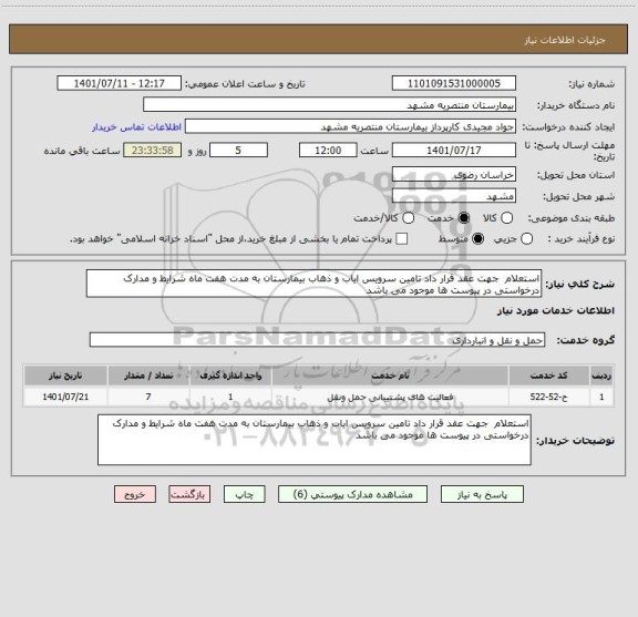 استعلام استعلام  جهت عقد قرار داد تامین سرویس ایاب و ذهاب بیمارستان به مدت هفت ماه شرایط و مدارک درخواستی در پیوست ها موجود می باشد