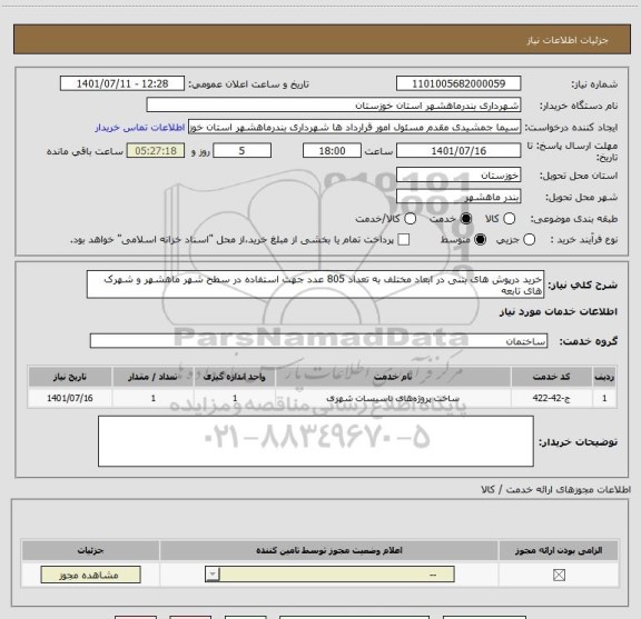 استعلام خرید درپوش های بتنی در ابعاد مختلف به تعداد 805 عدد جهت استفاده در سطح شهر ماهشهر و شهرک های تابعه