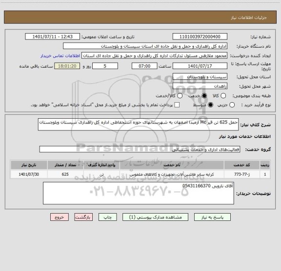 استعلام حمل 625 تن قیر Mc ازمبدا اصفهان به شهرستانهای حوزه استحفاظی اداره کل راهداری سیستان وبلوچستان