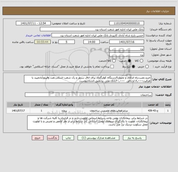 استعلام خرید،نصب،راه اندازی و تحویل۴دستگاه کولرگازی برای اتاق سرور و رک شعب اشکذر،تفت وفیروزآبادمیبد با ظرفیت۱۸,۰۰۰و بافق  ۳۰,۰۰۰بانک ملی یزدطبق اسنادپیوست