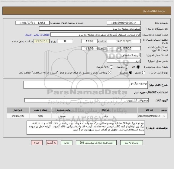 استعلام درختچه برگ نو