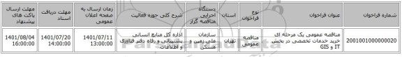 مناقصه، مناقصه عمومی یک مرحله ای خرید خدمات تخصصی در بخش  IT و GIS