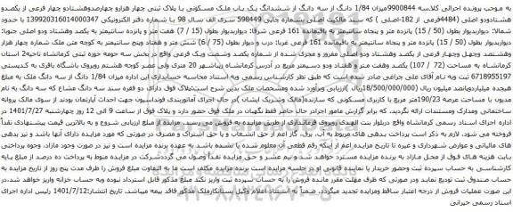 آگهی مزایده میزان 1/84 دانگ از سه دانگ از ششدانگ یک باب ملک مسکونی با پلاک ثبتی چهار هزارو چهارصدوهشتادو چهار فرعی از یکصدو هشتادودو اصلی