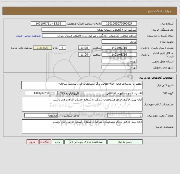 استعلام تجهیزات بازسازی موتور خانه مطابق برگ مشخصات فنی پیوست سامانه