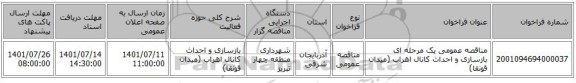 مناقصه، مناقصه عمومی یک مرحله ای بازسازی و احداث کانال اهراب (میدان قونقا)