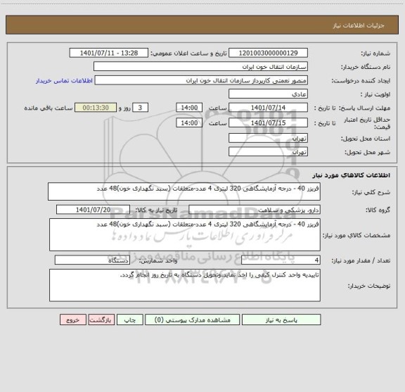 استعلام فریزر 40 - درجه آزمایشگاهی 320 لیتری 4 عدد-متعلقات (سبد نگهداری خون)48 عدد