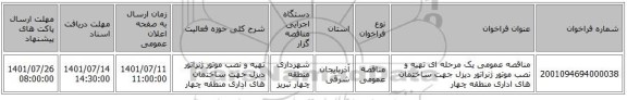 مناقصه، مناقصه عمومی یک مرحله ای تهیه و نصب موتور ژنراتور دیزل جهت ساختمان های اداری منطقه چهار