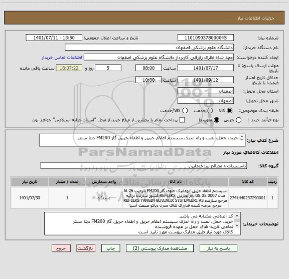 استعلام خرید، حمل، نصب و راه اندزی سیستم اعلام حریق و اطفاء حریق گاز FM200 دیتا سنتر