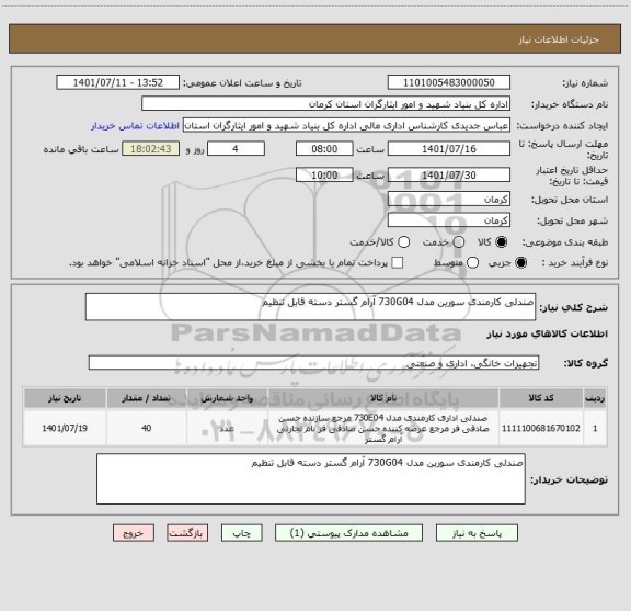 استعلام صندلی کارمندی سورین مدل 730G04 آرام گستر دسته قابل تنظیم