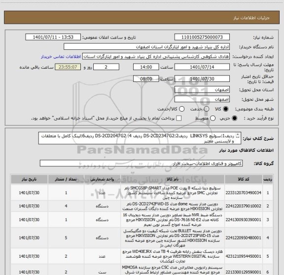 استعلام ردیف1:سوئیچ LINKSYS  ردیف2:DS-2CD2347G2 ردیف 4: DS-2CD2047G2 ردیف6:لینک کامل با متعلقات و لایسنس معتبر 
کلیه اقلام دارای گارانتی معتبر باشد