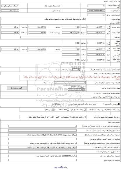 مزایده ، واگذاری اجاره غرفه تامین لوازم مصرفی تجهیزات دندانپزشکی