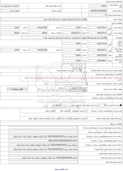 مزایده ، واگذاری اجاره محل فروشگاه تجهیزات دندانپزشکی (نوبت دوم )