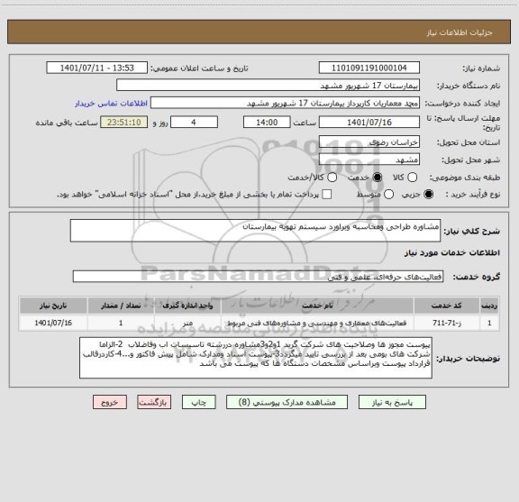 استعلام مشاوره طراحی ومحاسبه وبراورد سیستم تهویه بیمارستان