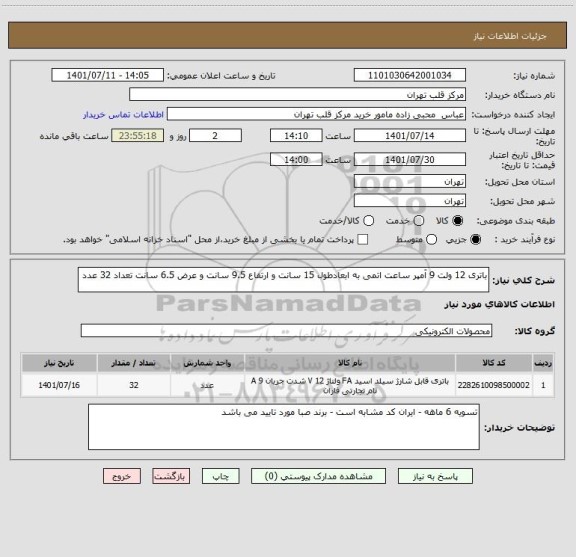 استعلام باتری 12 ولت 9 آمپر ساعت اتمی به ابعادطول 15 سانت و ارتفاع 9.5 سانت و عرض 6.5 سانت تعداد 32 عدد