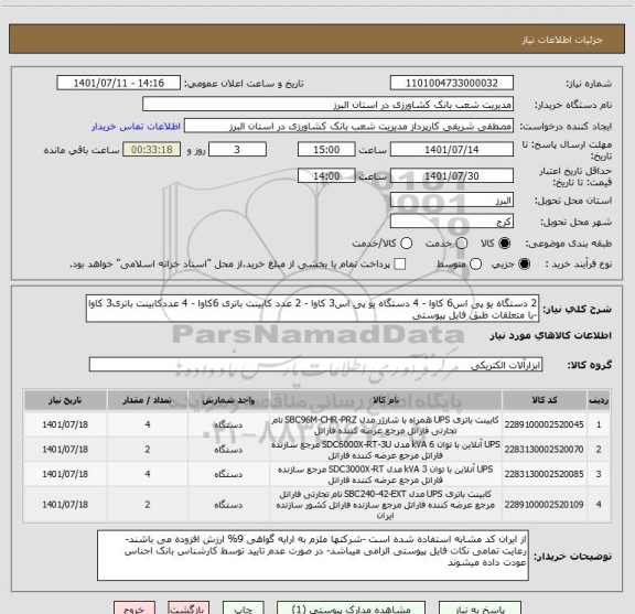 استعلام 2 دستگاه یو پی اس6 کاوا - 4 دستگاه یو پی اس3 کاوا - 2 عدد کابینت باتری 6کاوا - 4 عددکابینت باتری3 کاوا -با متعلقات طبق فایل پیوستی