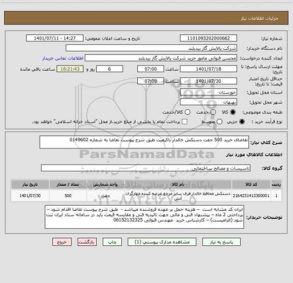 استعلام تقاضای خرید 500 جفت دستکش خالدار باکیفیت طبق شرح پیوست تقاضا به شماره 0149602