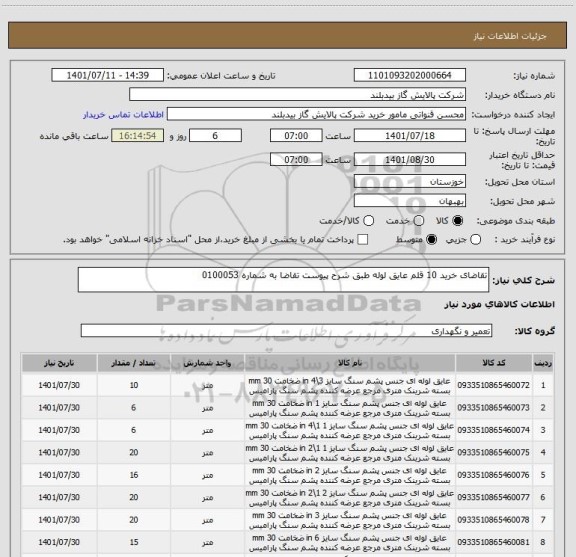 استعلام تقاضای خرید 10 قلم عایق لوله طبق شرح پیوست تقاضا به شماره 0100053