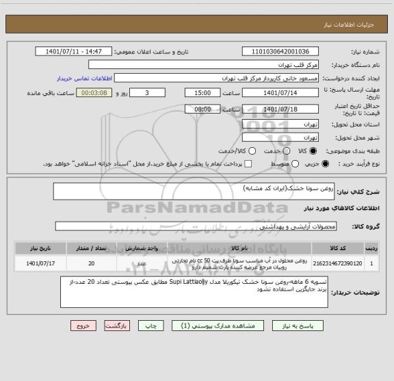 استعلام روغن سونا خشک(ایران کد مشابه)