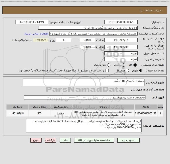 استعلام دستمال کاغذی 300 برگی